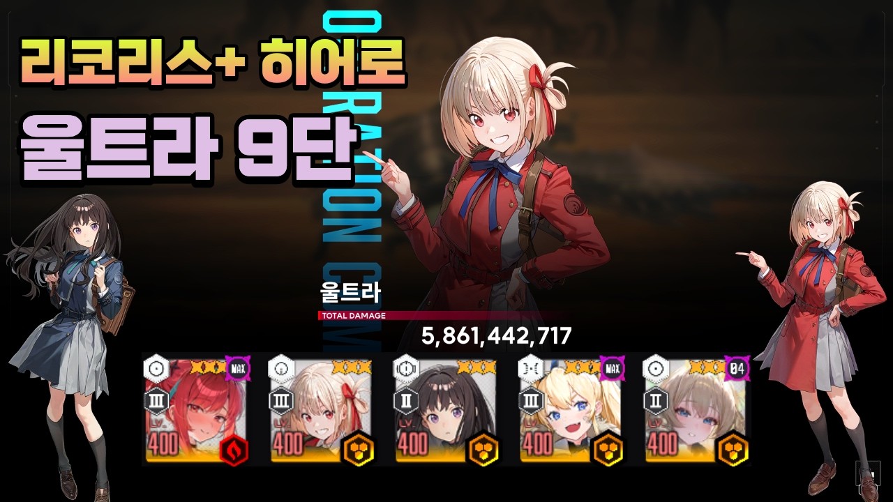 [니케] 리코리스 히어로 이상 개체 요격전 : 울트라 / / [Nikke] Anomaly Interception: Ultra