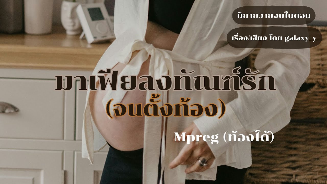 นิยายวาย 🖤มาเฟียลงทัณฑ์รัก(จนตั้งท้อง)​🖤 Mpreg (ท้องได้)​ | นิยายวายจบในตอน