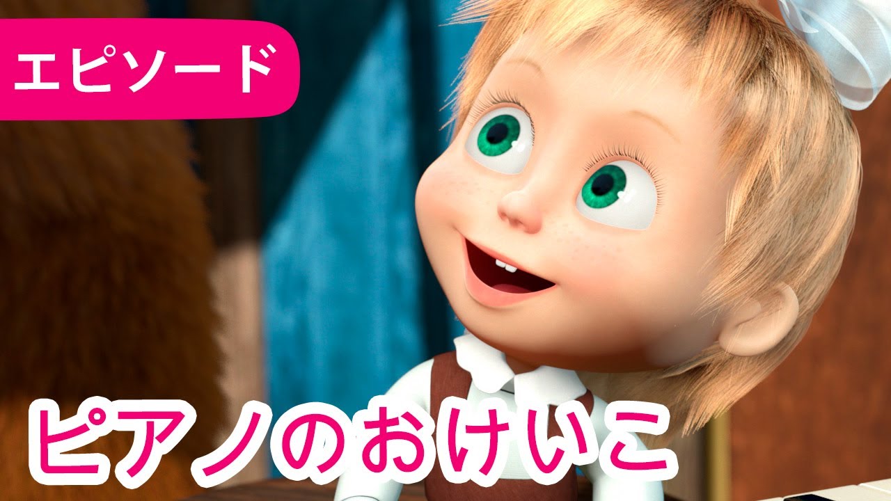 マーシャとくま 👱‍♀️🐻  ピアノのおけいこ 🎹🎺 エピソード19  📺 子供向けアニメ