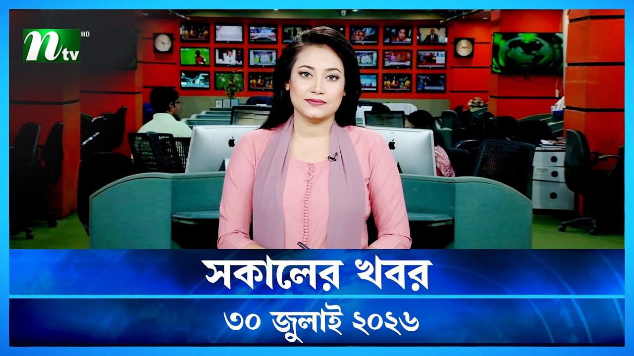 🟢 সকালের খবর | Sokaler Khobor | 30 June 2026 | NTV News Update