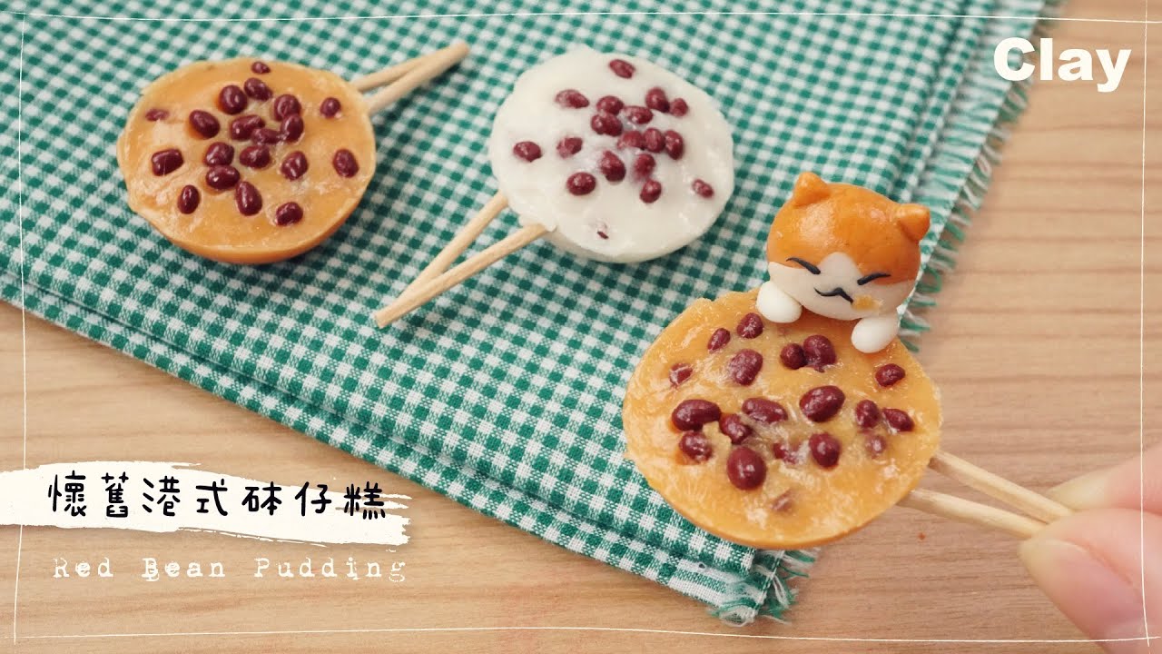 黏土 砵仔糕 🇭🇰港式懷舊小食 Clay Tutorial Hong Kong Style Red Bean Pudding