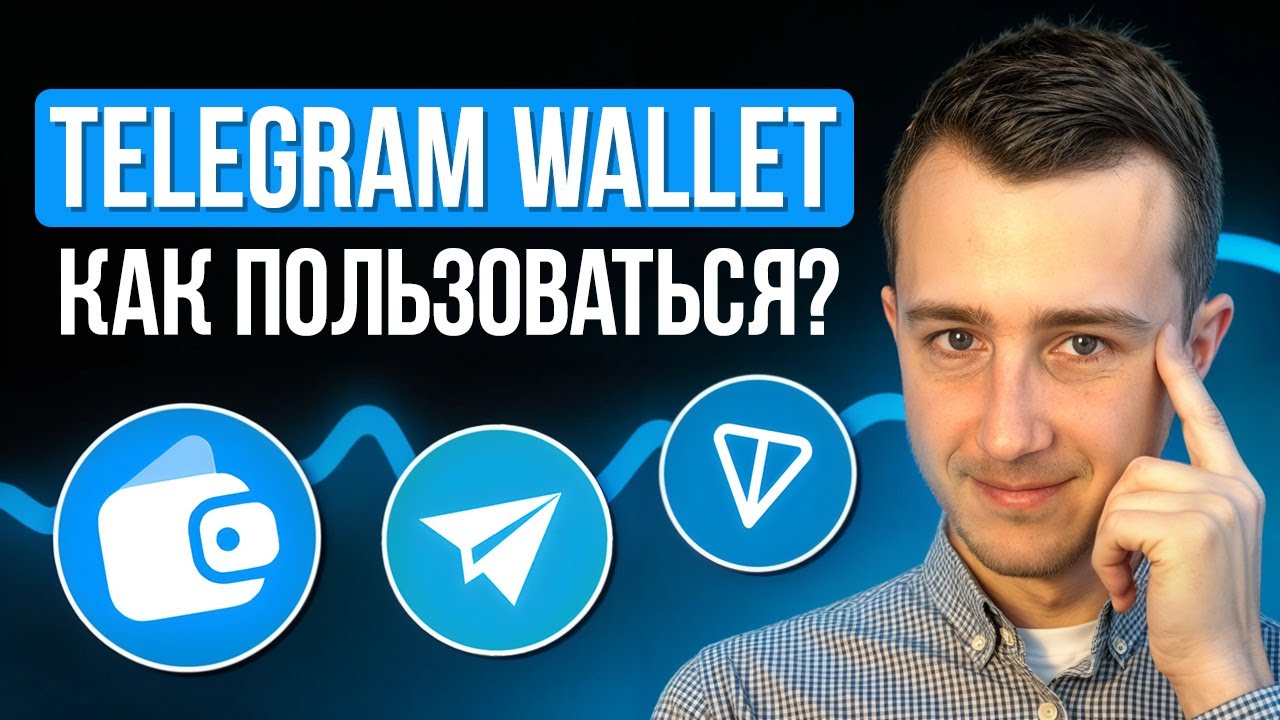 Как пользоваться Telegram Wallet? | ВСЁ, что нужно знать!