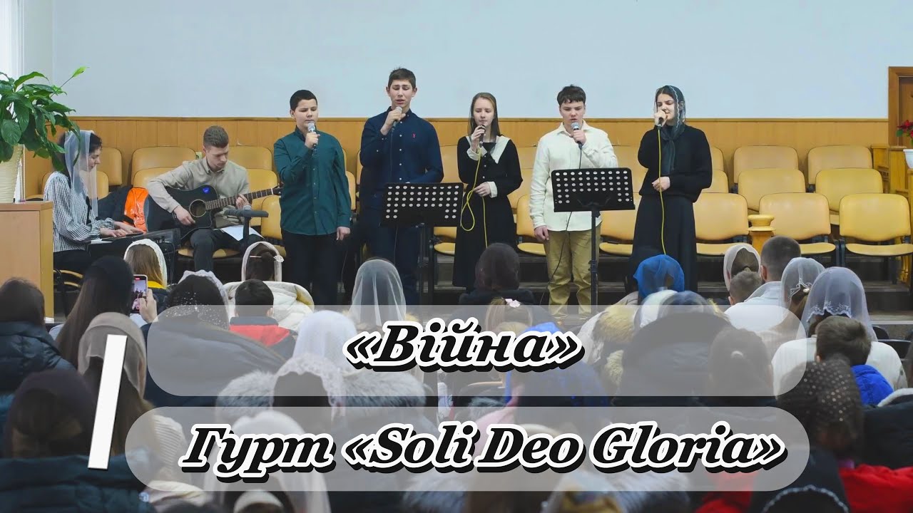 «Війна» - гурт «Soli Deo Gloria»