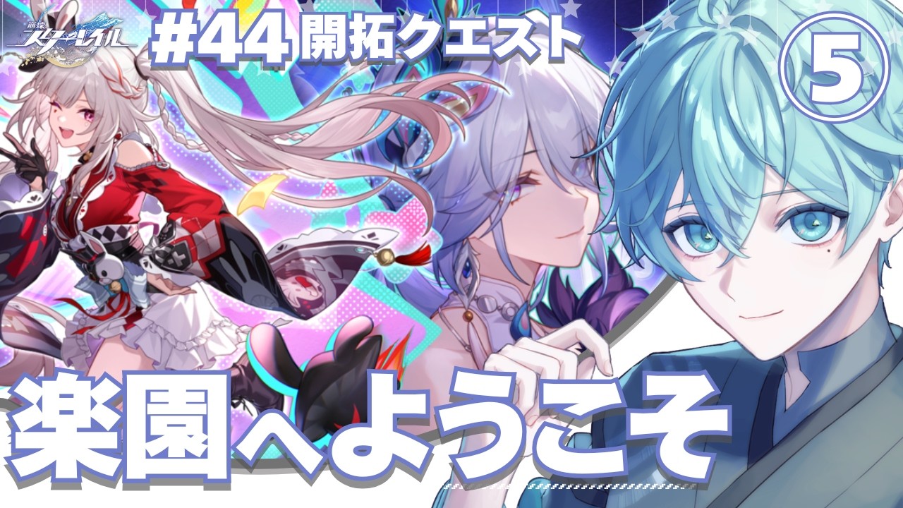 【スターレイル】#44  開拓クエスト!楽園へようこそ⑤【個人vtuber 】