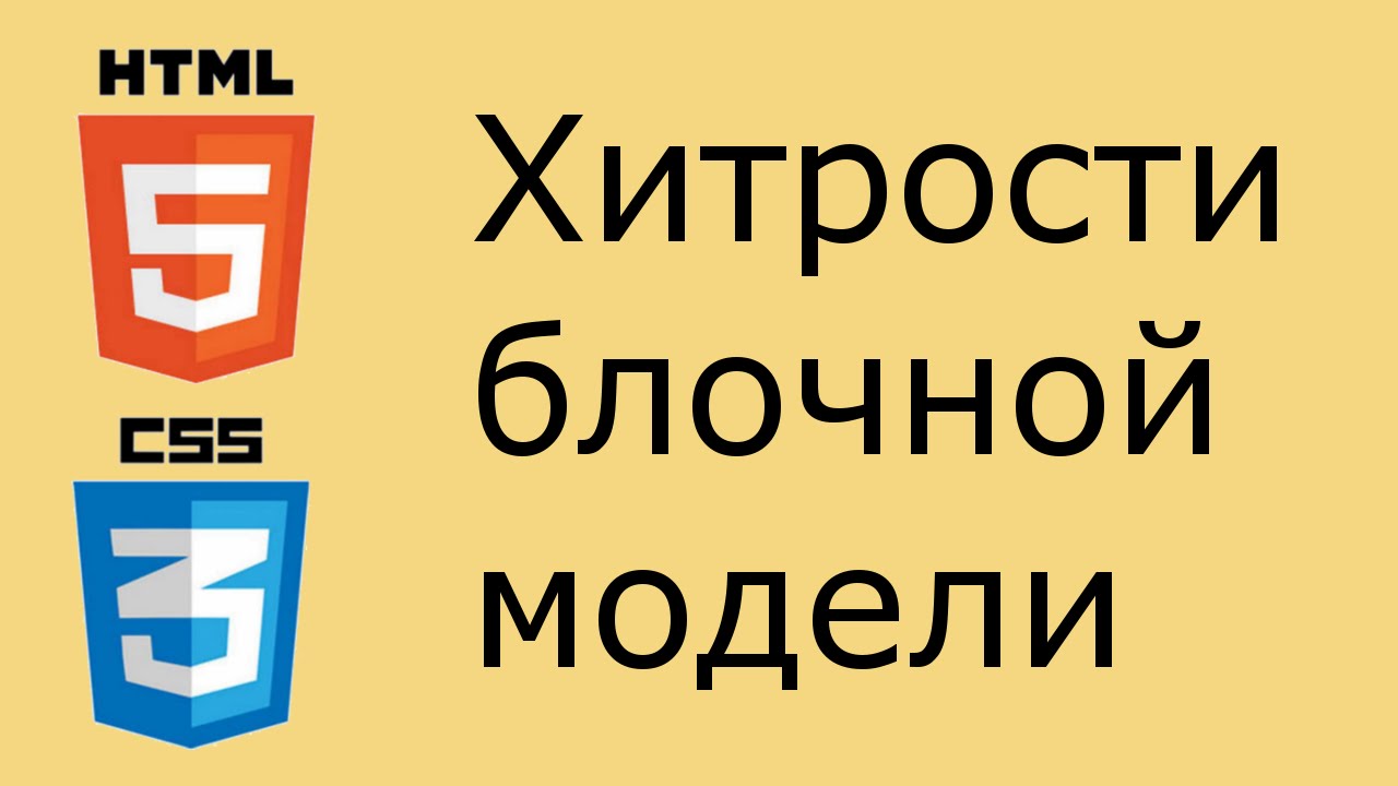 HTML и CSS - хитрости блочной модели