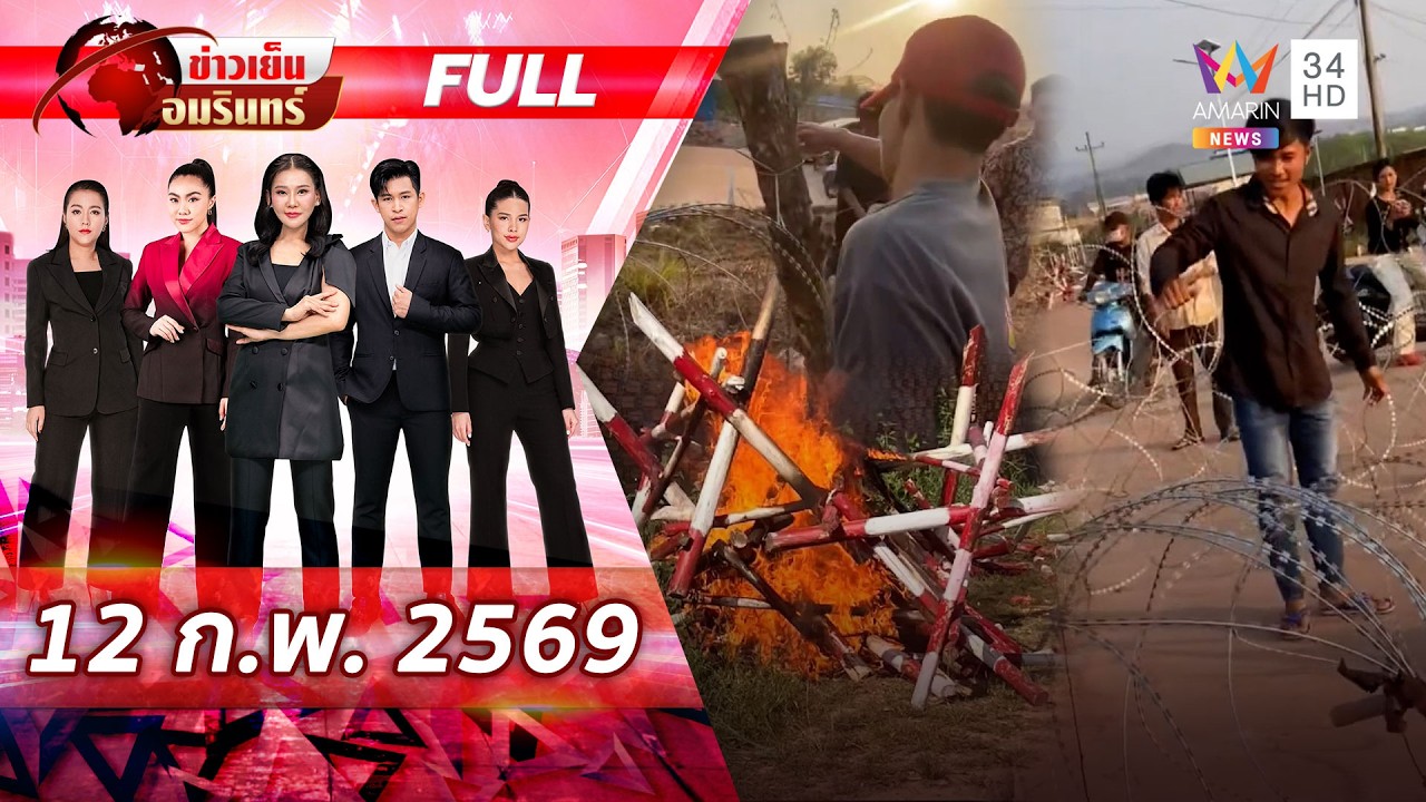 [FULL EP.] เขมรยกระดับความป่วน! ปลุกระดมเผาแผงไม้กั้นไทย | ข่าวเย็นอมรินทร์ | 12 ก.พ. 69