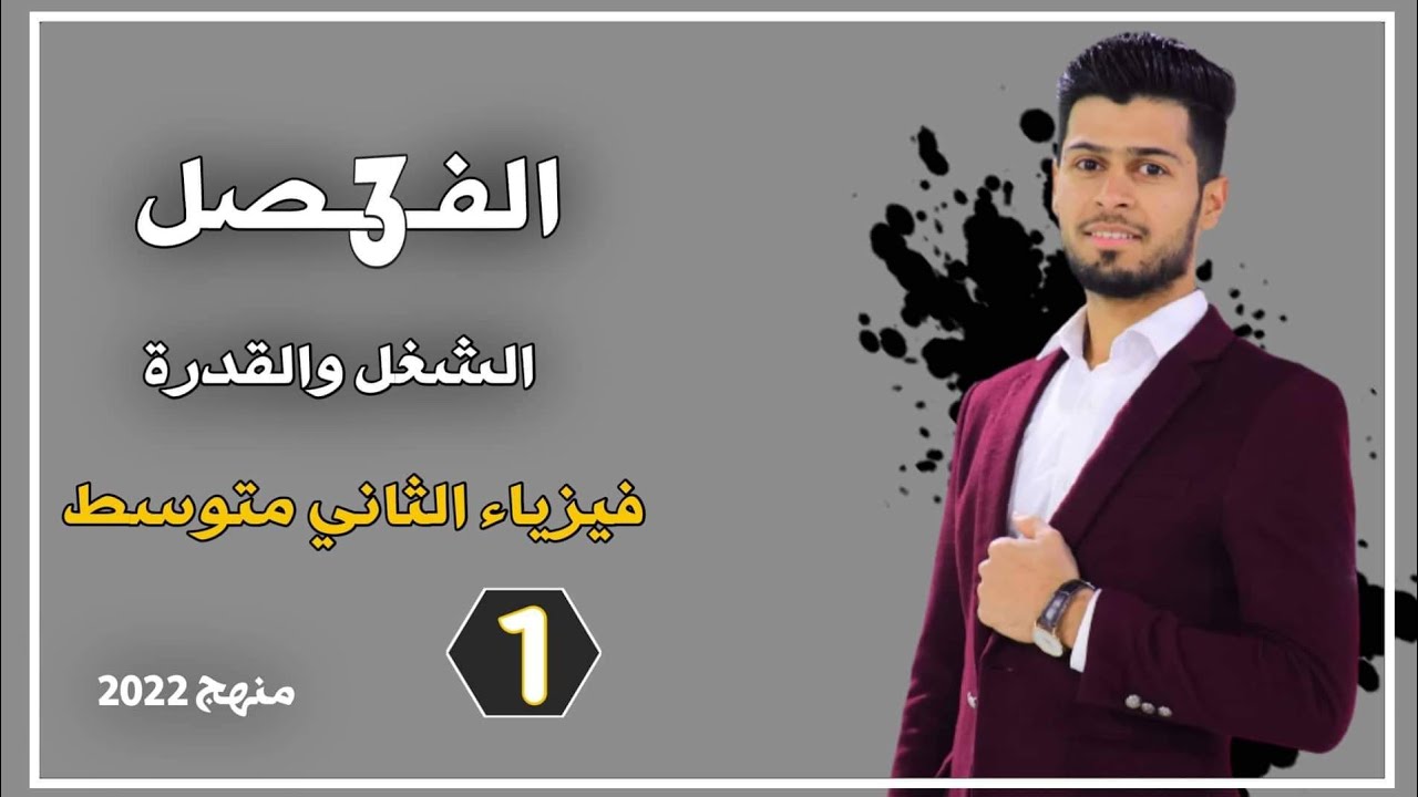 فيزياء الثاني متوسط الفصل الثالث محاضرة 1 الشغل والقدرة