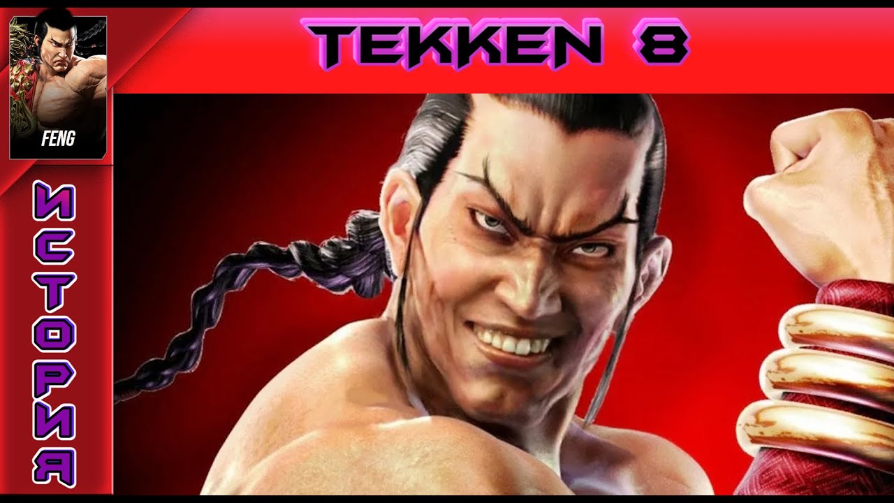 Tekken 8 - Feng Wei Story - Прохождение без комментариев на PS5