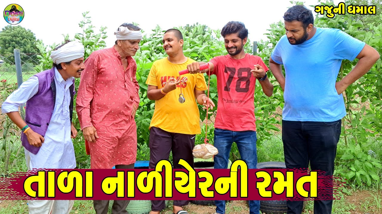 Tala Naliyerni Ramat || તાળા નાળીયેરની રમત || Gaju ni Dhamal || Deshi Comedy ||