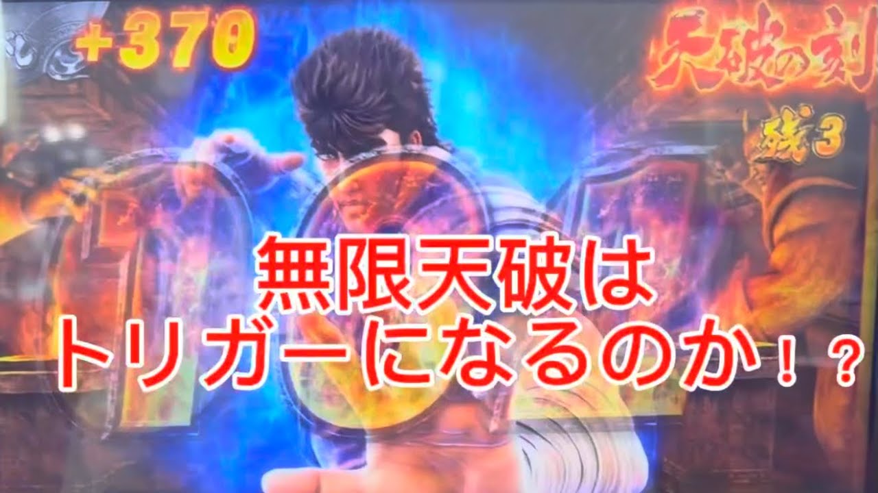 北斗の拳　転生の章2 無限天破はトリガーを引けるのか！？