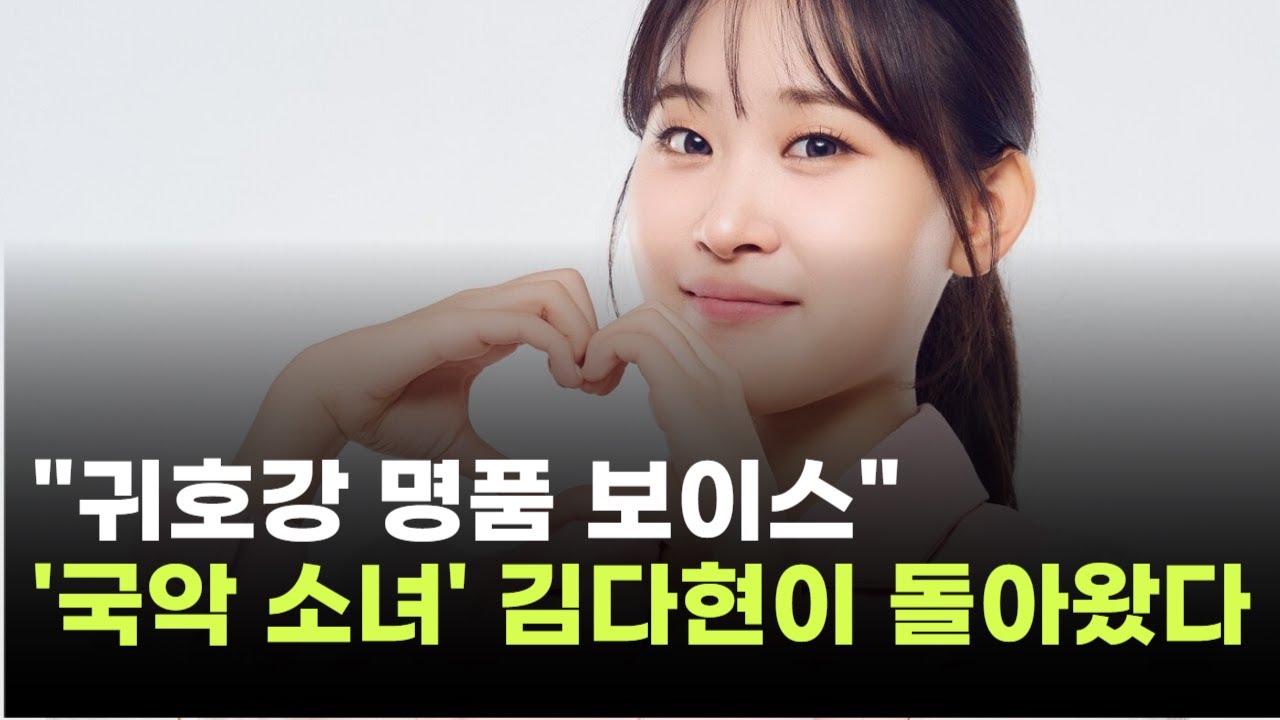김다현, 전통미에 감성 보컬까지…팬심 울린 '천년 사랑'