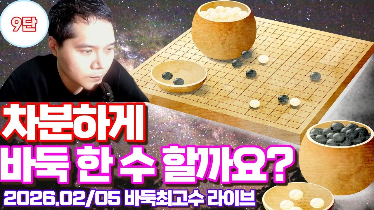 침착하고 차분하게 바둑 한 수 두겠습니다.