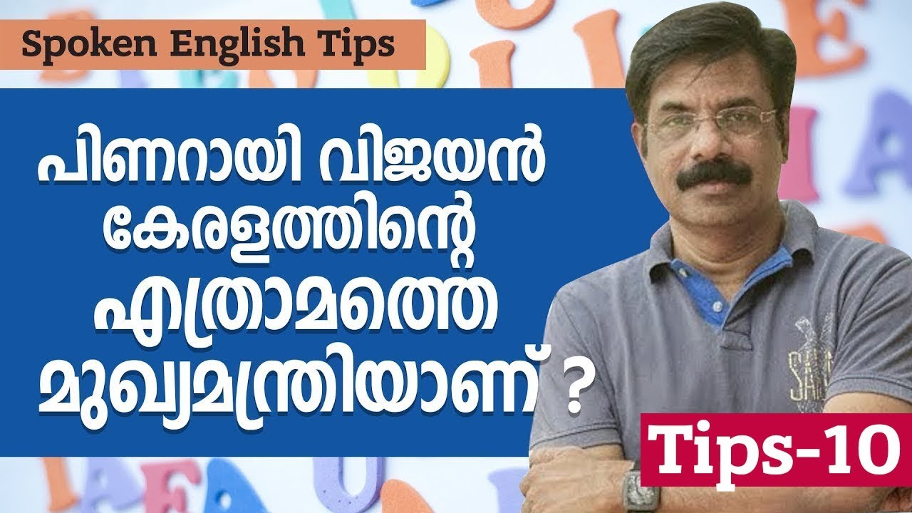 Spoken English Tips in Malayalamപിണറായി വിജയൻ കേരളത്തിന്റെ എത്രാമത്തെ മുഖ്യമന്ത്രിയാണ് ?