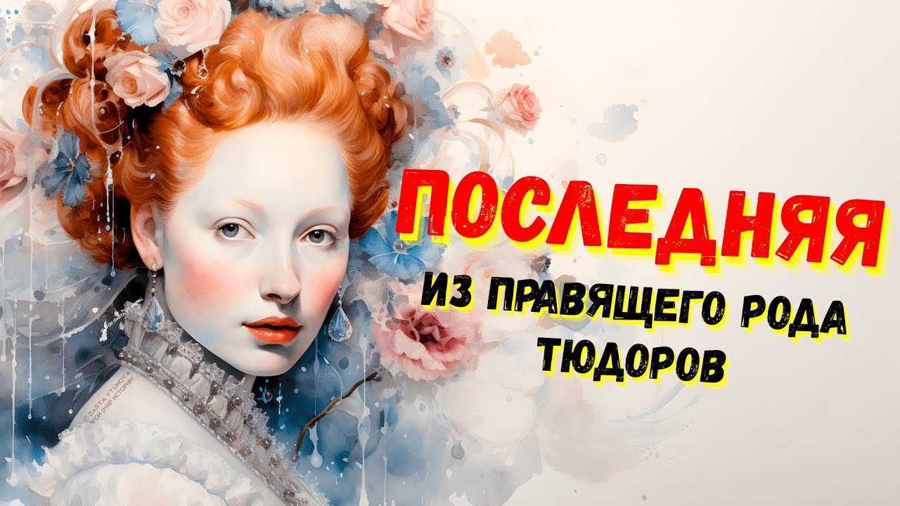 История женщин / Елизавета I / 