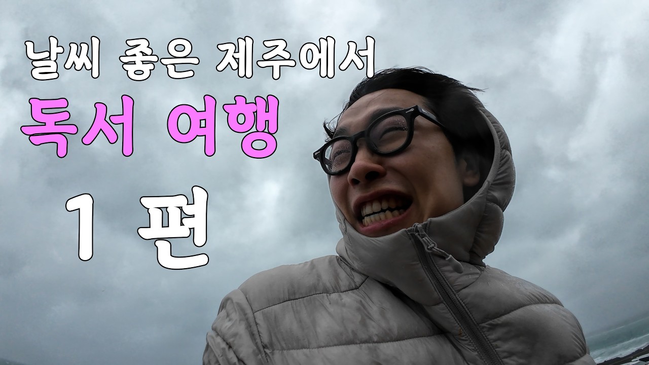 날씨 좋은 제주에서 독서여행 (1)
