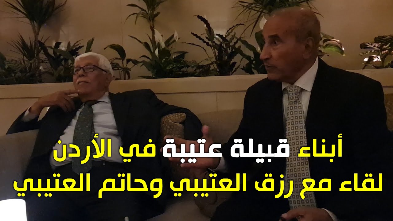 لقاء مع المهندس / رزق العتيبي أحد أبناء الأسر التي نزحت من الجزيرة العربية للأردن