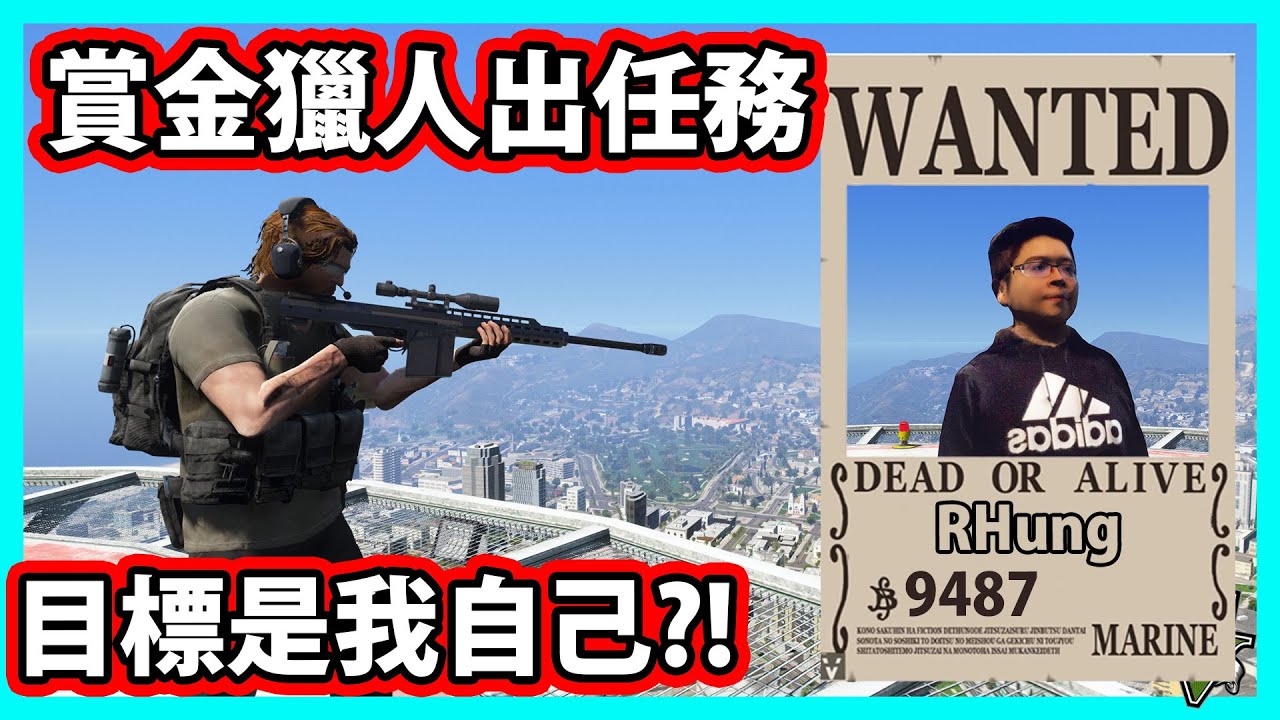 【阿航】GTA5 崔佛賞金獵人出任務!目標是我自己?! | GTA5 MOD