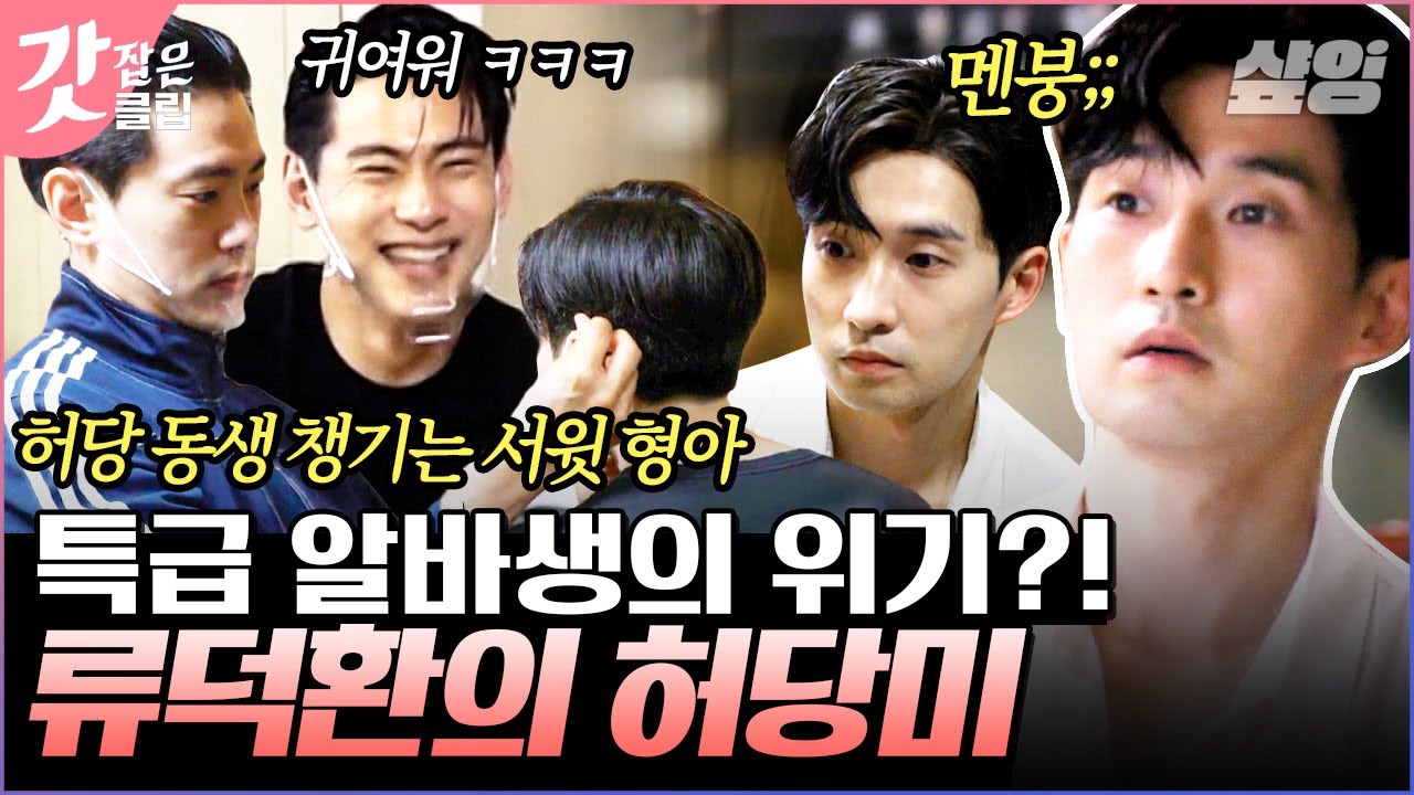 [#우도주막] 성실함과 유머까지 갖춘 1류 알바 류덕환👍 약간의 실수와 허당끼도 애교로 봐줄 열정 만렙 류알바! | #갓잡은클립 #샾잉