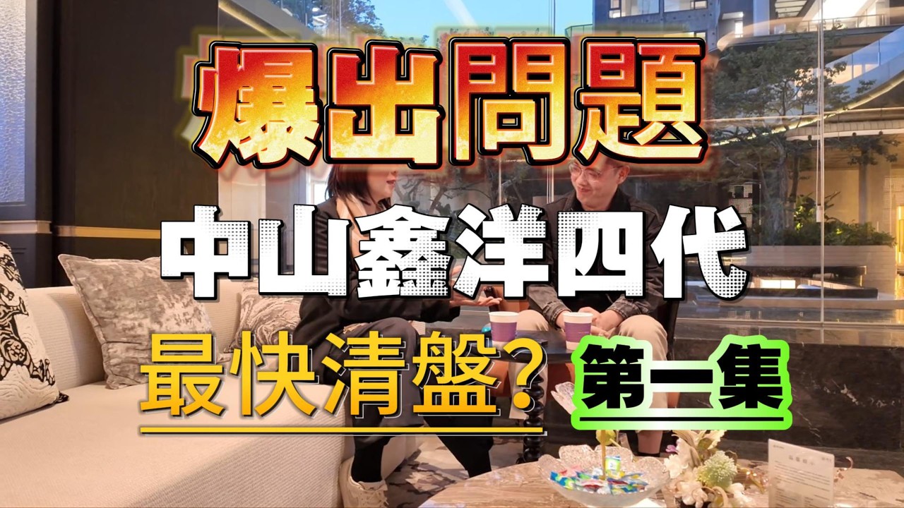 香港人中山｜臺灣人中山｜中山鑫洋爆出問題｜中山買樓｜中山市區樓盤｜中山第四代住宅｜