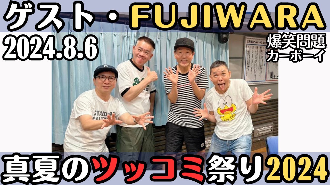 ゲスト・FUJIWARA【爆笑問題・ラジオ】フワ不倫タピオカ粗品宮迫イジり倒し！炎上対策を太田に乞う・真夏のツッコミ祭り2024  2024.8.6爆笑問題カーボーイ