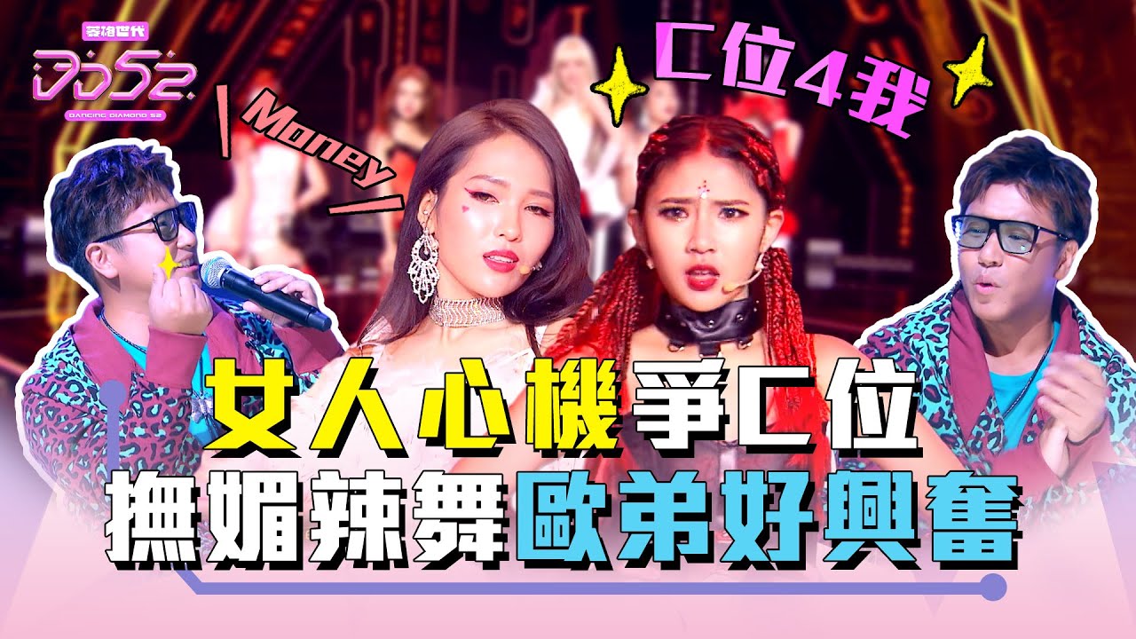 《DD52》女人心機爭C位 撫媚辣舞歐弟好興奮｜EP12精華｜楊丞琳 潘瑋柏 歐漢聲 9m88 陳漢典｜菱格世代DD52