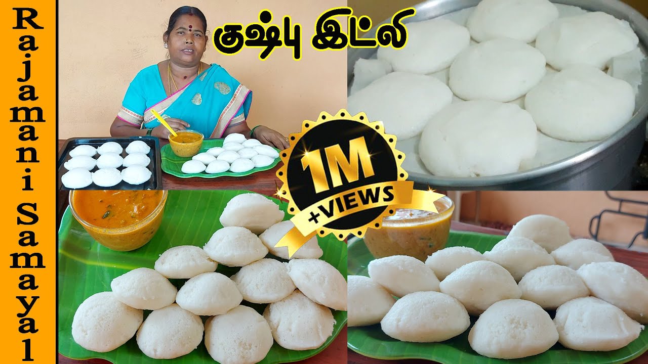 குஷ்பு இட்லி | Kushboo Idli tamil | Soft Idli recipe | Easy Step idli in tamil (Rajamani Samayal)