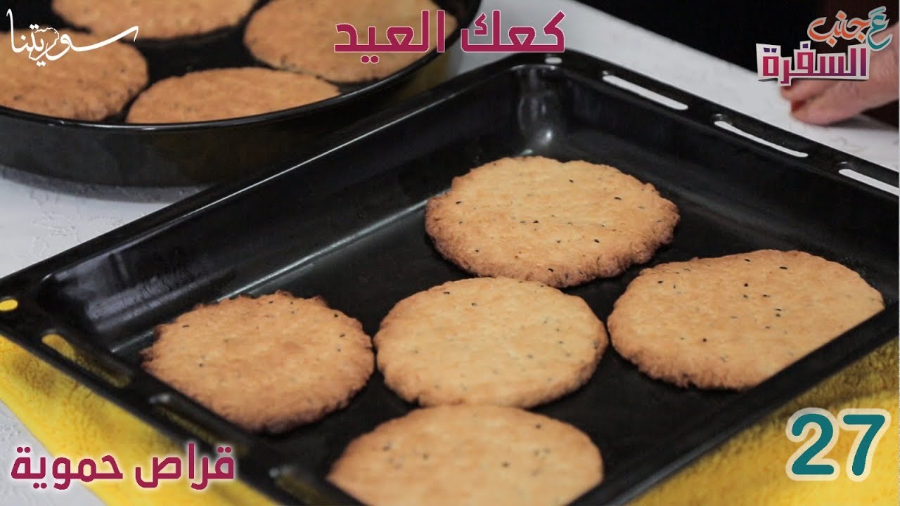 ع جنب السفرة 27 | كعك العيد قراص حموية