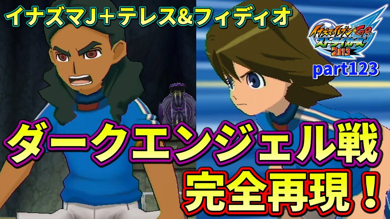 イナズマジャパン+テレス&フィディオの混成チーム結成！！ アニメ111話のダークエンジェル戦を完全再現！ イナズマイレブンGOストライカーズ2013 part123【イナスト2013】