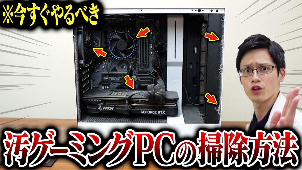 【PC掃除方法】2年間掃除してない友達のゲーミングPCを掃除してみた！簡単なメンテナンス方法も解説