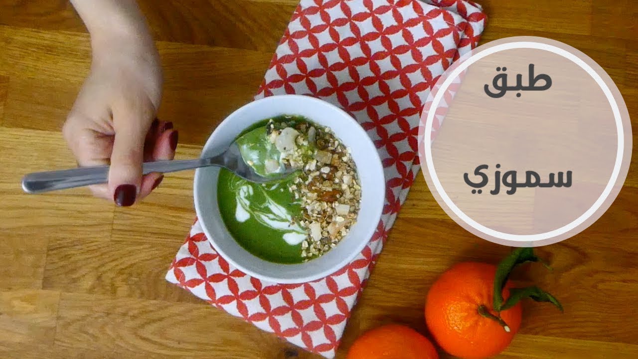 افطار صحي جدا /سموزي