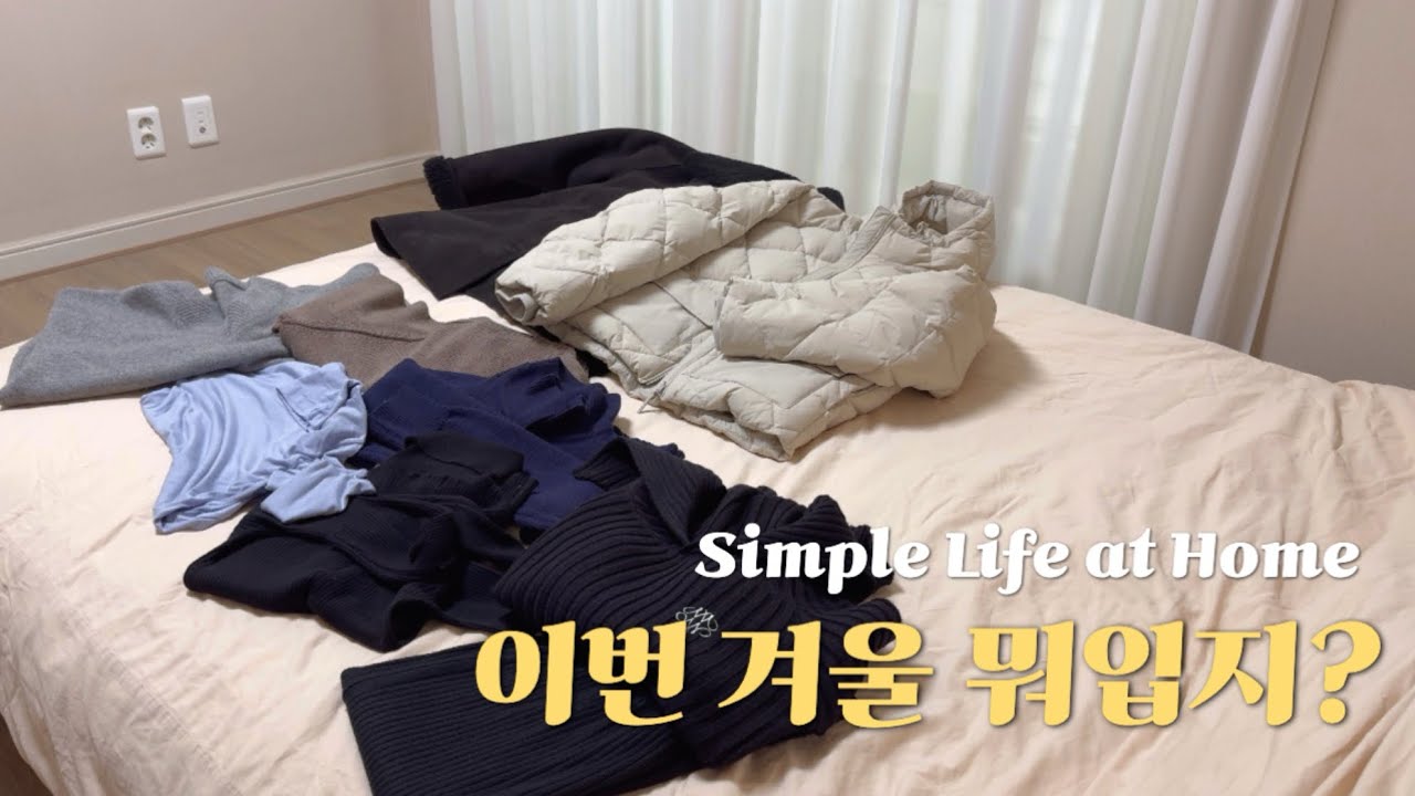 30대 주부의 겨울옷장, 미니멀한 여행 짐싸기🧳(짜파구리)