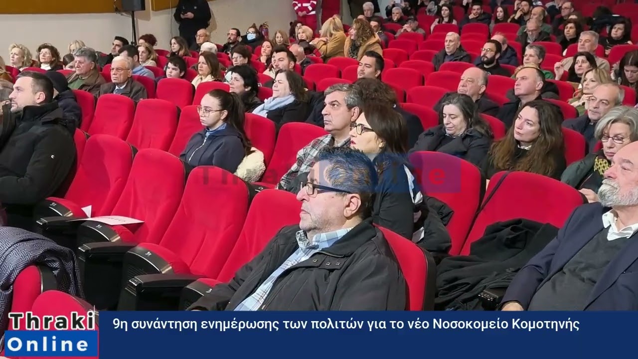 thrakionline.gr: 9η συνάντηση ενημέρωσης των πολιτών για το νέο Νοσοκομείο Κομοτηνής