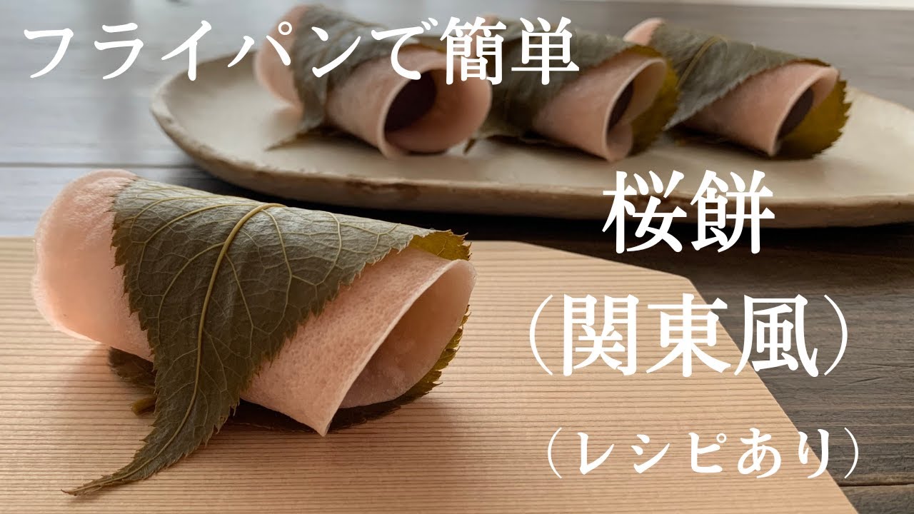【68】フライパンで簡単！桜餅（関東風）（レシピあり）●How to Make Sakura Mochi (Kanto Region Style)