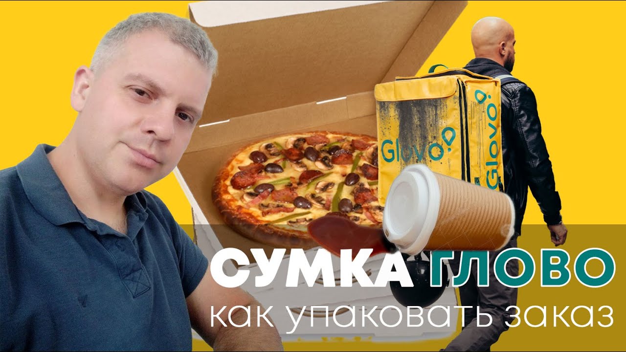 Сумка глово glovo