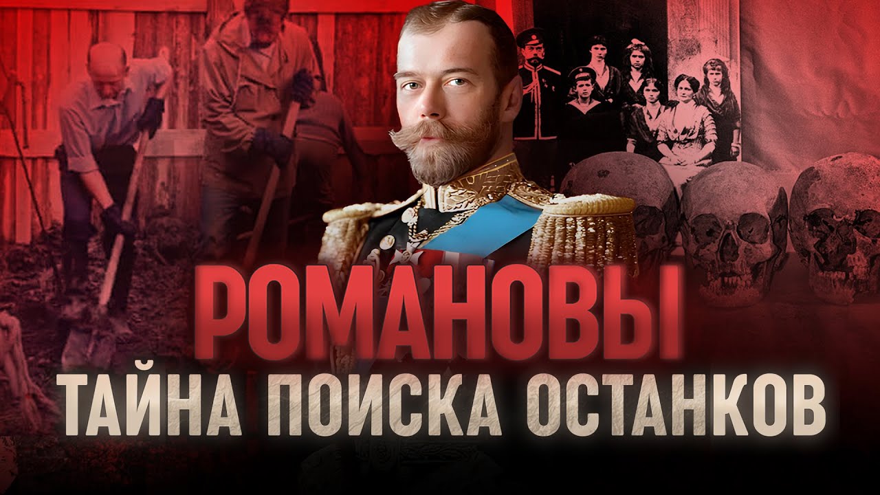 РОМАНОВЫ. Что происходит сейчас на местах трагедии? // ВАНДР