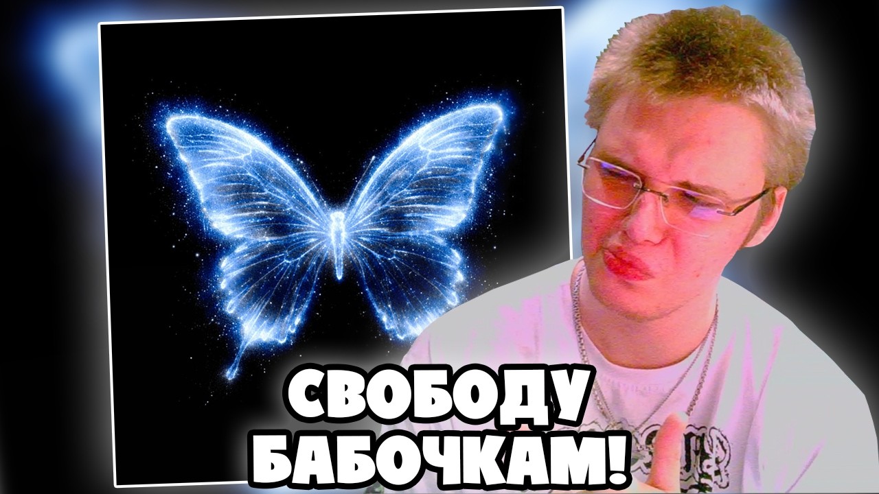 МАКСИ-СИНГЛ Baby Cute - effect butterfly / freedom | РЕАКЦИЯ