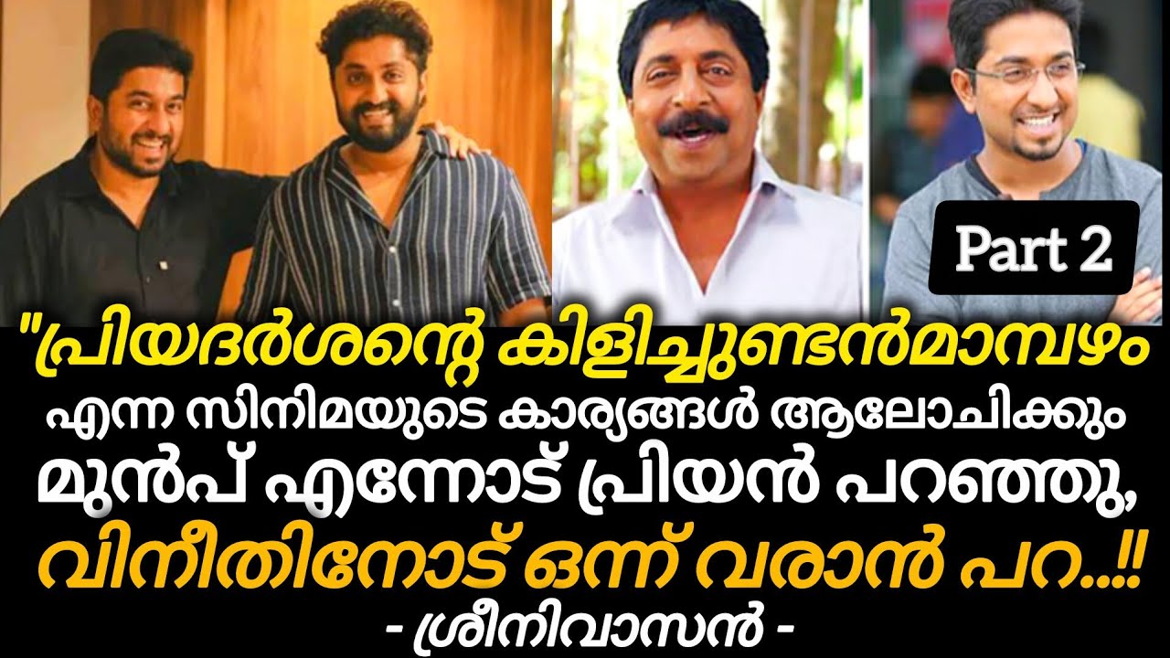 പ്രിയദർശന്റെ കിളിച്ചുണ്ടൻ മാമ്പഴം എന്ന സിനിമയുടെ കാര്യങ്ങൾ ആലോചിക്കും മുൻപ് എന്നോട് പ്രിയൻ...
