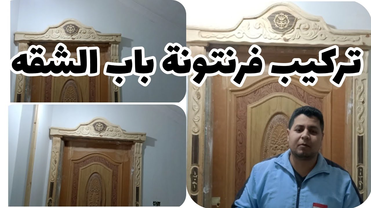 تعلم / طريقة / تركيب فرنتونة باب الشقه ( تاج او معبر باب شقه  )