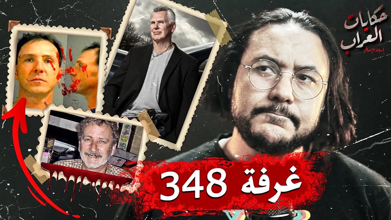 هل تعرف حل لغز الغرفة 348 ..!؟ وشئ صادم في النهاية |  قضايا تم حلها حكايات العراب