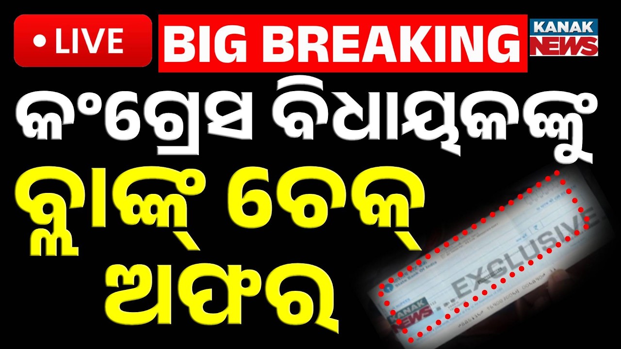 🔴Big Breaking କଂଗ୍ରେସ ବିଧାୟକଙ୍କୁ ବ୍ଲାଙ୍କ୍ ଚେକ୍ ଅଫର୍ | Rajya Sabha Blank Check Offer to Congress MLA