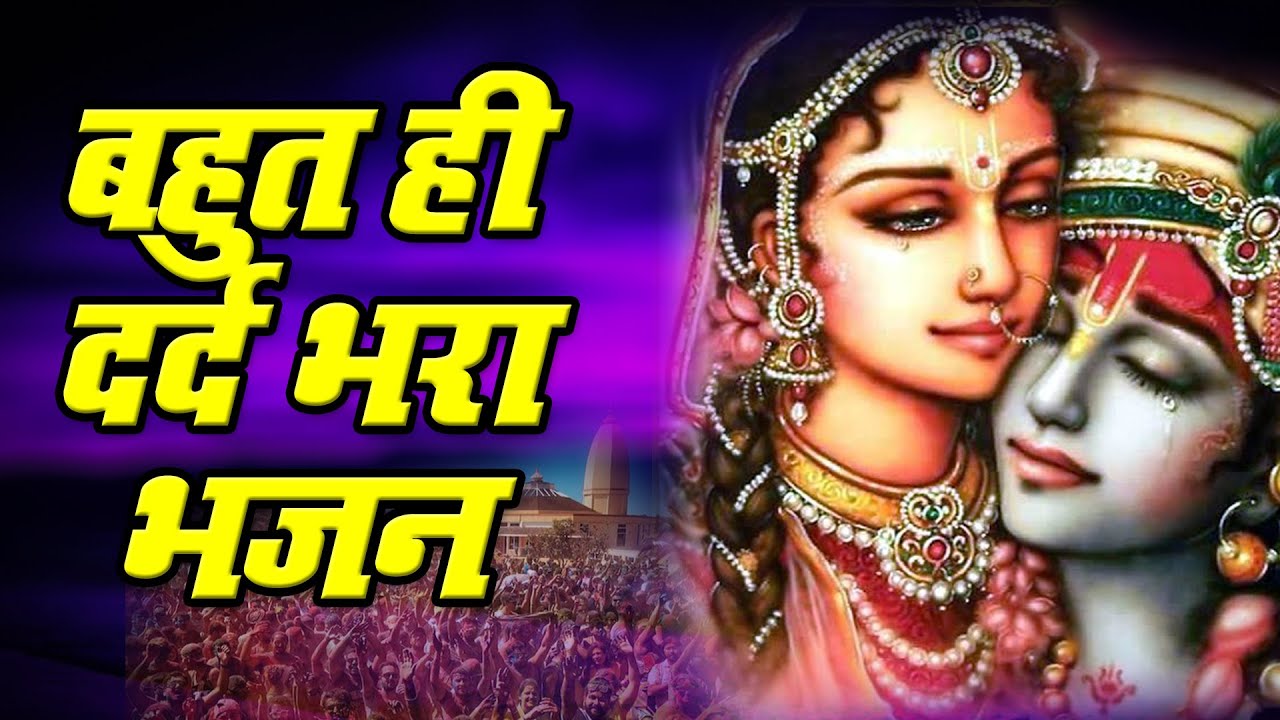 बहुत ही गहरे दर्द भरे शब्दों से भरा है ये भजन, सुन कर आंसू नहीं रोक पाओगे | Krishna Bhajan 2025