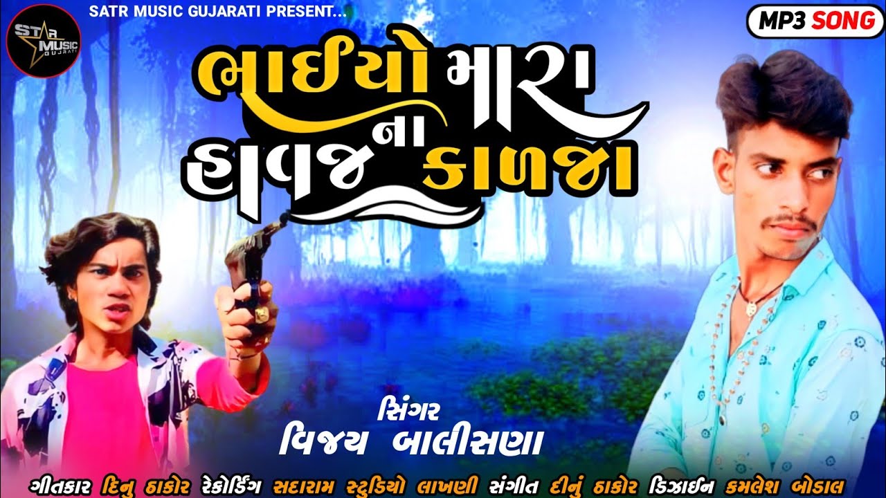 Vijay Balisana New|| Song|| Bhaiyo mara|| Havajana kalaja 2023