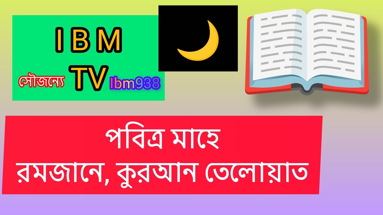 পবিত্র মাহে রমজান, কুরআন নাজিলের মাস,,📖 কুরআন তেলোয়াত করছেন, সুললিত কন্ঠে মোঃ ইব্রাহীম নুর 💐🎋