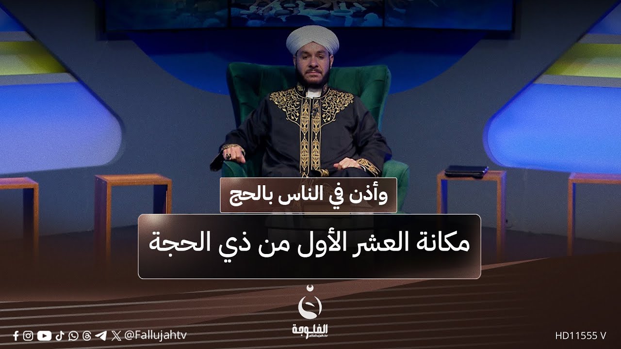 مكانة العشر الأول من ذي الحجة | #وأذن_في_الناس_بالحج مع د. وليد الحسيني