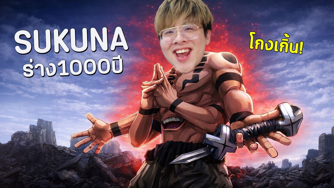 ในที่สุดผมก็เจอ สุคุนะ ร่างโกงที่สุด !! กางอาณาเขตตายทั้งแมพ - Jujutsu Shenanigans Roblox