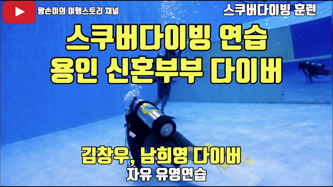 스쿠버다이빙 기초교육훈련과정 자유유영 연습(김창우, 남희영, 조동빈 다이버)