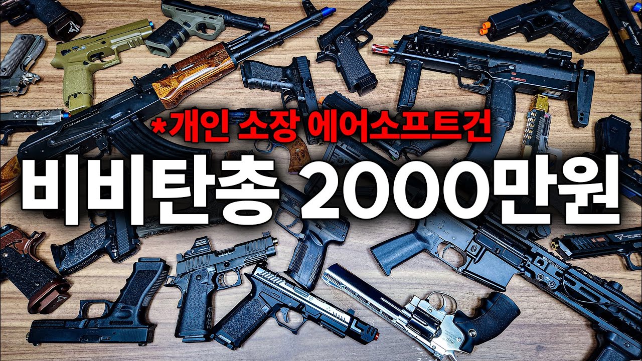 총합 2000만원이 넘는 비비탄총 컬렉션을 공개 합니다.