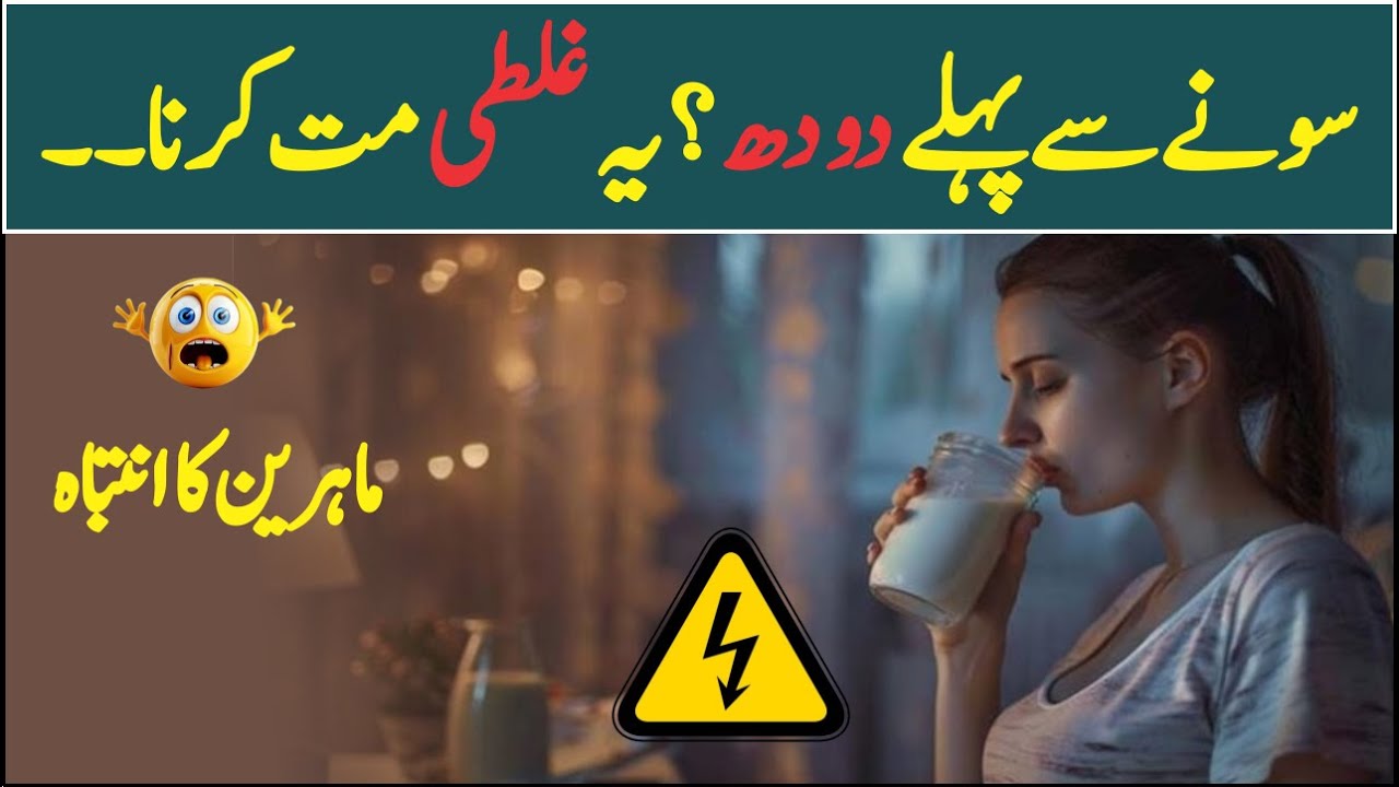 Kya sone se pehle doodh peena nuksan deh hai? 😱 Maahireen ka hairat angez inkishaaf | UrduTrack