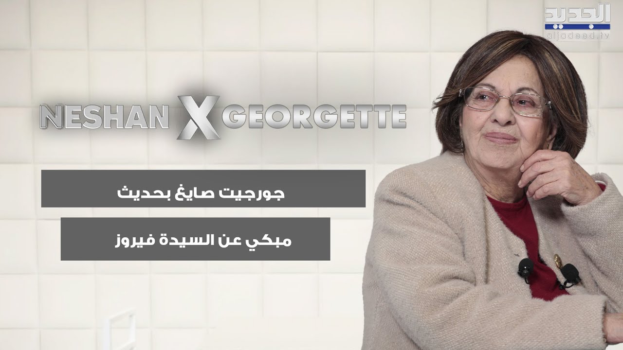 جورجيت صايغ بحديث مبكي عن السيدة فيروز : انا مقصرة معك والله يصبر قلبك ومنحبك كتير يا ريما