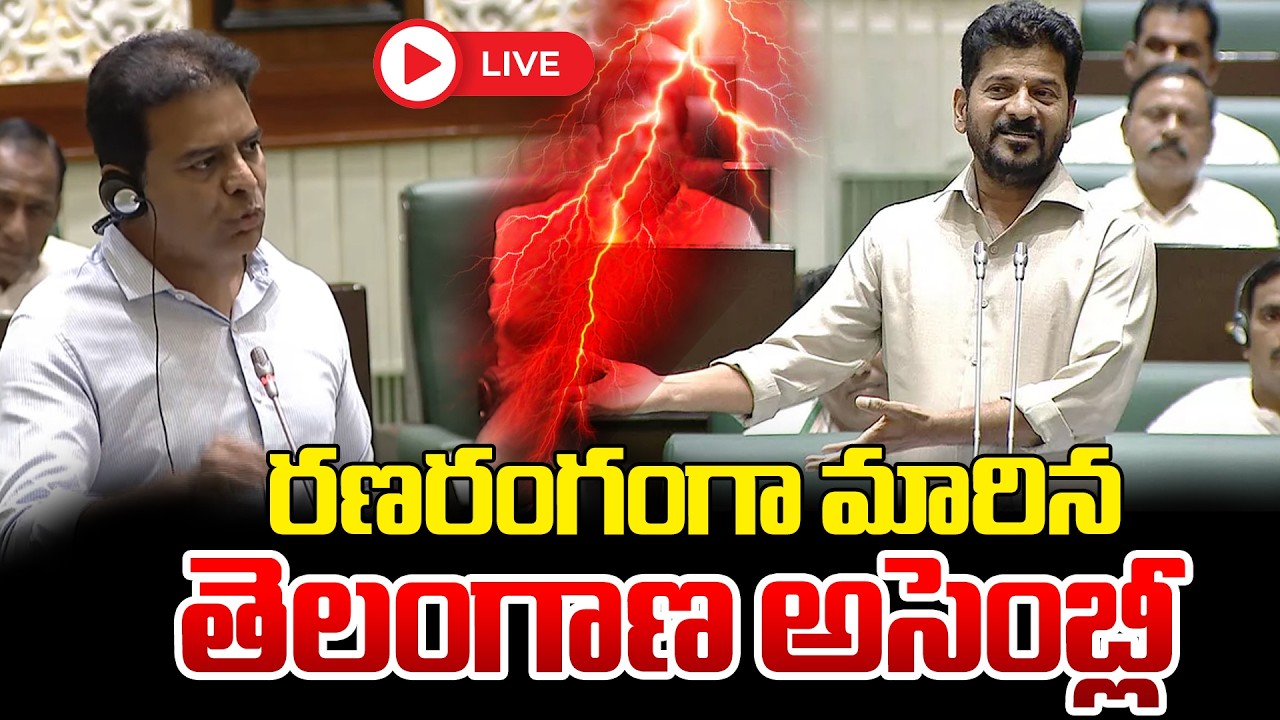 LIVE : రణరంగంగా మారిన తెలంగాణ అసెంబ్లీ | Telangana Legislative Assembly | KTR Vs Congress